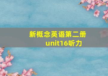 新概念英语第二册unit16听力