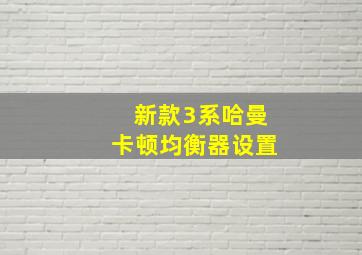 新款3系哈曼卡顿均衡器设置