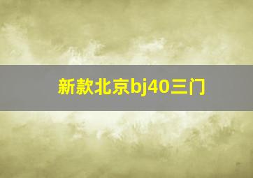 新款北京bj40三门