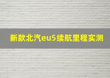 新款北汽eu5续航里程实测