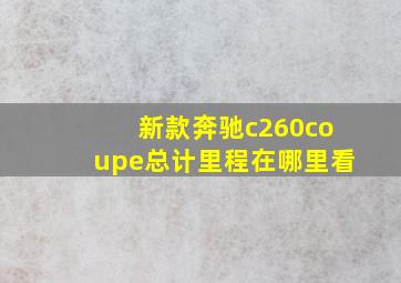 新款奔驰c260coupe总计里程在哪里看