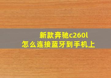 新款奔驰c260l怎么连接蓝牙到手机上