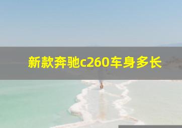 新款奔驰c260车身多长