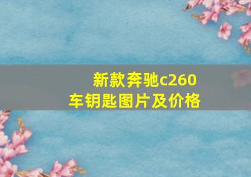 新款奔驰c260车钥匙图片及价格