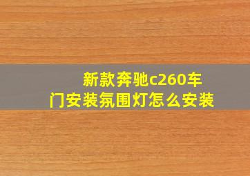 新款奔驰c260车门安装氛围灯怎么安装