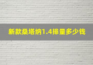 新款桑塔纳1.4排量多少钱