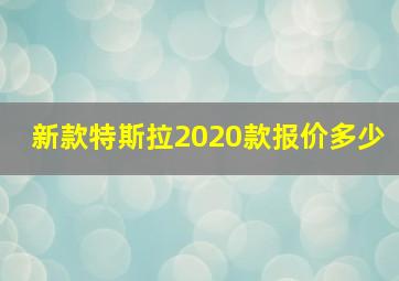 新款特斯拉2020款报价多少