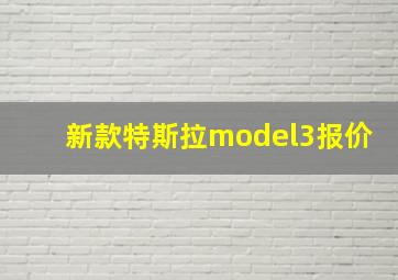 新款特斯拉model3报价