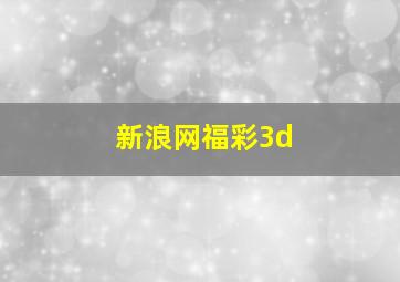 新浪网福彩3d