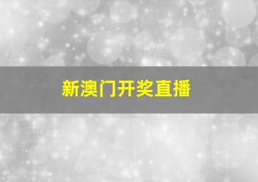 新澳门开奖直播