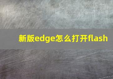 新版edge怎么打开flash