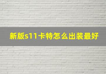 新版s11卡特怎么出装最好