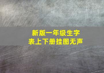 新版一年级生字表上下册挂图无声