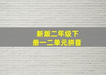 新版二年级下册一二单元拼音