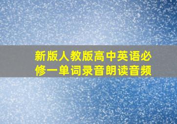 新版人教版高中英语必修一单词录音朗读音频