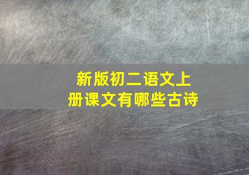 新版初二语文上册课文有哪些古诗