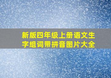 新版四年级上册语文生字组词带拼音图片大全