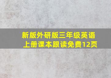 新版外研版三年级英语上册课本跟读免费12页