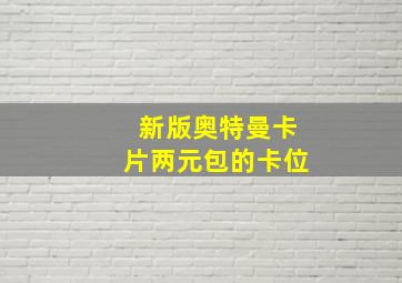 新版奥特曼卡片两元包的卡位