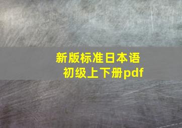 新版标准日本语初级上下册pdf