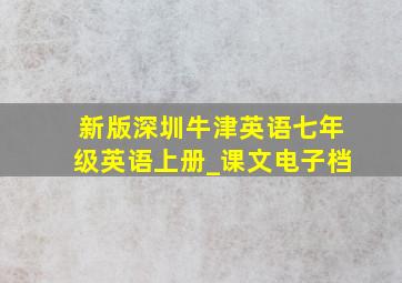 新版深圳牛津英语七年级英语上册_课文电子档