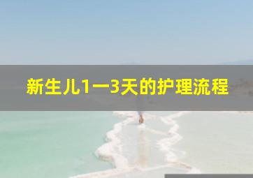 新生儿1一3天的护理流程