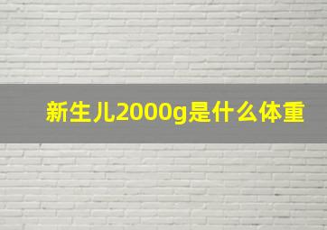 新生儿2000g是什么体重