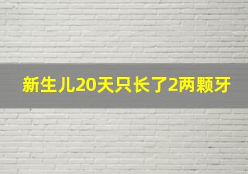 新生儿20天只长了2两颗牙