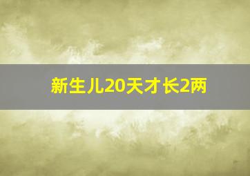 新生儿20天才长2两