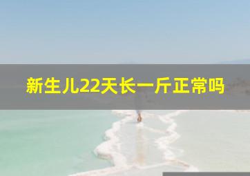 新生儿22天长一斤正常吗