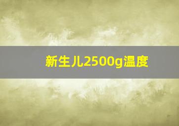 新生儿2500g温度