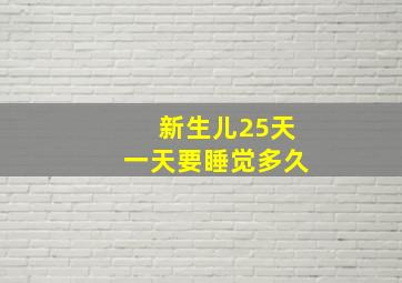 新生儿25天一天要睡觉多久