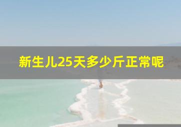 新生儿25天多少斤正常呢