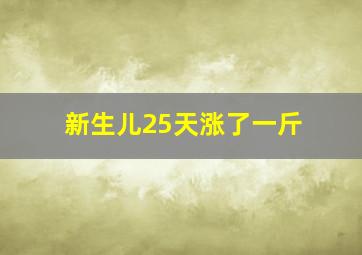 新生儿25天涨了一斤