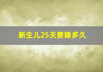 新生儿25天要睡多久