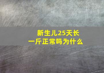 新生儿25天长一斤正常吗为什么