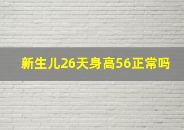 新生儿26天身高56正常吗