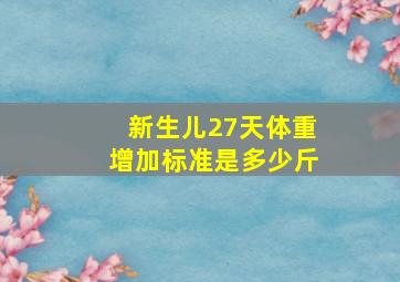 新生儿27天体重增加标准是多少斤