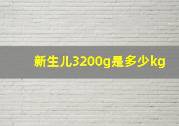 新生儿3200g是多少kg