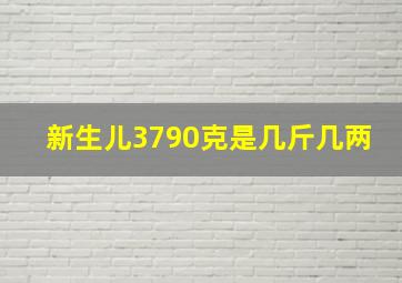 新生儿3790克是几斤几两