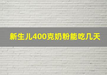 新生儿400克奶粉能吃几天