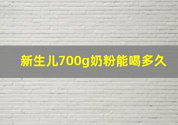 新生儿700g奶粉能喝多久