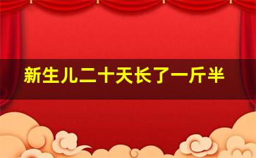 新生儿二十天长了一斤半