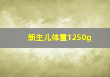 新生儿体重1250g