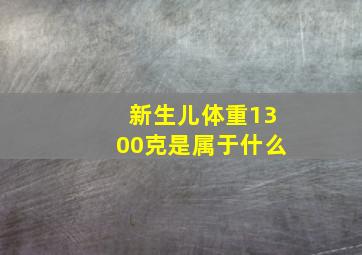 新生儿体重1300克是属于什么