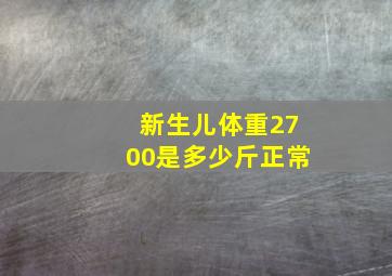 新生儿体重2700是多少斤正常