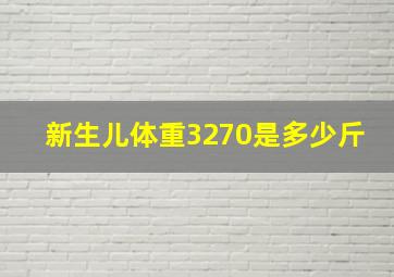 新生儿体重3270是多少斤