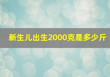 新生儿出生2000克是多少斤