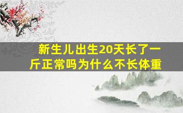 新生儿出生20天长了一斤正常吗为什么不长体重