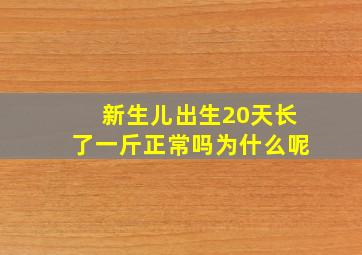 新生儿出生20天长了一斤正常吗为什么呢